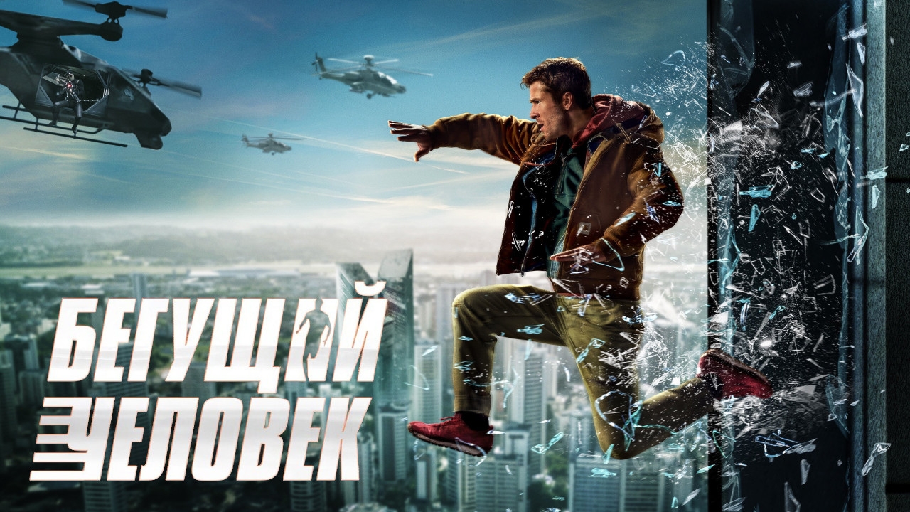 Бегущий человек